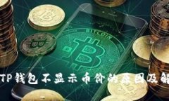 代币在TP钱包不显示币价的原因及解决方法