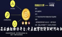 南昌区块链软件平台：开启数字经济新时代的钥