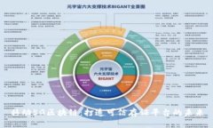 移动5G区块链：打造可信存证平台的未来