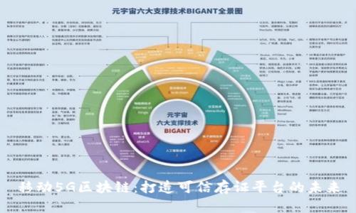 移动5G区块链：打造可信存证平台的未来