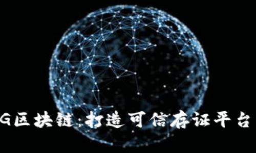 移动5G区块链：打造可信存证平台的未来