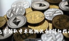 如何在TP钱包中领取中本聪测试币？详细指南与实