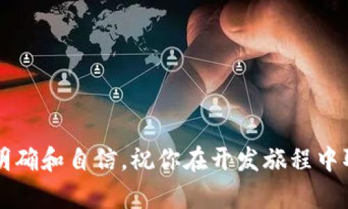   如何选择合适的区块链开发系统平台？ / 
 guanjianci 区块链开发,区块链平台,智能合约,去中心化 /guanjianci 

引言
当谈到区块链技术时，你是不是也会感到几分迷茫？在这个迅速发展的领域中，开发人员面临着众多选择和决策。如何选择一个合适的区块链开发系统平台，成为了每一个希望进入这项技术的人的热门话题。区块链不仅仅是比特币和数字货币的代名词，更是去中心化应用（DApp）、智能合约等新兴技术的基础。在接下来的篇幅中，我们将讨论影响你选择的平台的一些主要因素，以及每个选项的优缺点。通过这篇文章，希望能够帮助你更好地理解和分析你的需求，做出理智的决策。

区块链开发平台的种类
首先，让我们了解当前市场上有哪些主要类型的区块链开发平台。不同的需求适合不同的平台，明白这些可以帮你更轻松地做出选择。

h4公有链/h4
公有链是开放给任何人使用的区块链网络，用户可以自由地参与、查看和交易。以比特币和以太坊为例，这些平台的核心在于高度的去中心化和社区共识。
优点：透明性高，安全性好，适合大众参与。
缺点：交易速度慢，费用波动大，难以满足某些特定需求。

h4私有链/h4
私有链（或许可链）则相对封闭，只有获得授权的用户才能参与，常常被企业用来处理内部事务，如数据共享与验证。
优点：高效、安全、隐私保护良好。
缺点：去中心化程度低，可能会导致信任问题。

h4联盟链/h4
联盟链介于公有链和私有链之间，由多个组织共同管理。这样的方式激励参与者之间的合作，同时又能保持一定的私密性。
优点：适合企业级应用，有效解决数据孤岛问题。
缺点：仍需依赖于成员的信任，调解和共识机制相对复杂。

开发语言和工具
你可能会想，选择区块链平台后，开发语言和工具亦是必须考虑的因素。在这种情况下，编程语言的选择会直接影响到开发效率和团队成员的上手难度。

h4以太坊/h4
以太坊是一种开放源代码的公有链，支持智能合约和去中心化应用（DApp）的开发。以太坊主要使用Solidity语言，这是一种为智能合约设计的编程语言。
优点：生态系统丰富，文档详尽，社区活跃。
缺点：学习曲线较陡，仅靠Solidity可能不足。

h4Hyperledger Fabric/h4
这是由Linux基金会发起的一个项目，旨在为企业提供一个灵活的区块链解决方案。Hyperledger Fabric主要使用Go和Java语言，对于企业开发者来说，门槛相对较低。
优点：模块化设计，适应性强，适用于多种业务场景。
缺点：文档相对较少，社区支持不如以太坊。

架构和性能
架构设计影响区块链系统的性能，没有一个适合所有场景的答案，你需要根据具体的应用场景来选择合适的架构。例如，是否支持高频交易？是否需要快速确认？这些会反过来影响用户体验和开发效率。

h4交易确认时间/h4
你是否曾因为等待交易确认而感到沮丧？在选择区块链平台时，交易确认的速度至关重要。例如，比特币的确认时间可达10分钟，而以太坊的则在15秒左右。

h4扩展性/h4
许多区块链平台由于设计局限性，难以支持大量用户并发操作，这也被称为“扩展性问题”。你是否期待你的应用能在用户大幅增长的情况下仍然平稳运行？在选择平台时，确保它具备良好的扩展性至关重要。

社区支持和文档资源
在遇到问题时，强大的社区支持和详尽的文档可以为你节省大量时间。要考虑到你的团队在开发过程中对支持的依赖程度。
例如，以太坊、Hyperledger和Corda等平台都有活跃的社区和丰富的文档资源。而对于新兴平台，缺乏这样的支持可能会导致后期开发团队的困难。

安全性和合规性
因区块链的特性，安全性的问题尤为重要，你是否曾听说过某些区块链因安全漏洞而导致资产损失的案例？确保你选择的平台提供高标准的安全特性，以保护数据和用户资产。

h4合规性问题/h4
尤其是在金融相关的项目中，合规性将直接影响你的服务范围。不同国家对区块链技术的监管政策各不相同，你需要考虑到潜在的合规风险。

总结
选择一个合适的区块链开发系统平台并不是一件简单的事情。从技术层面上考虑，平台的类型、架构、开发语言及工具、性能以及支持和安全等都将影响你的决策。
在这个快节奏变化的科技世界，技术的选择应结合市场需求、团队能力甚至商业目标。你是否也曾在多种选择中感到迷茫，最终选择了最适合自己需求的方案？希望通过这篇文章的分析，能够让你在区块链开发的道路上更加明确和自信，祝你在开发旅程中取得硕果累累的成就！