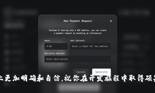   如何选择合适的区块链开发系统平台？ / 
 guanjianci 区块链开发,区块链平台,智能合约,去中心化 /guanjianci 

引言
当谈到区块链技术时，你是不是也会感到几分迷茫？在这个迅速发展的领域中，开发人员面临着众多选择和决策。如何选择一个合适的区块链开发系统平台，成为了每一个希望进入这项技术的人的热门话题。区块链不仅仅是比特币和数字货币的代名词，更是去中心化应用（DApp）、智能合约等新兴技术的基础。在接下来的篇幅中，我们将讨论影响你选择的平台的一些主要因素，以及每个选项的优缺点。通过这篇文章，希望能够帮助你更好地理解和分析你的需求，做出理智的决策。

区块链开发平台的种类
首先，让我们了解当前市场上有哪些主要类型的区块链开发平台。不同的需求适合不同的平台，明白这些可以帮你更轻松地做出选择。

h4公有链/h4
公有链是开放给任何人使用的区块链网络，用户可以自由地参与、查看和交易。以比特币和以太坊为例，这些平台的核心在于高度的去中心化和社区共识。
优点：透明性高，安全性好，适合大众参与。
缺点：交易速度慢，费用波动大，难以满足某些特定需求。

h4私有链/h4
私有链（或许可链）则相对封闭，只有获得授权的用户才能参与，常常被企业用来处理内部事务，如数据共享与验证。
优点：高效、安全、隐私保护良好。
缺点：去中心化程度低，可能会导致信任问题。

h4联盟链/h4
联盟链介于公有链和私有链之间，由多个组织共同管理。这样的方式激励参与者之间的合作，同时又能保持一定的私密性。
优点：适合企业级应用，有效解决数据孤岛问题。
缺点：仍需依赖于成员的信任，调解和共识机制相对复杂。

开发语言和工具
你可能会想，选择区块链平台后，开发语言和工具亦是必须考虑的因素。在这种情况下，编程语言的选择会直接影响到开发效率和团队成员的上手难度。

h4以太坊/h4
以太坊是一种开放源代码的公有链，支持智能合约和去中心化应用（DApp）的开发。以太坊主要使用Solidity语言，这是一种为智能合约设计的编程语言。
优点：生态系统丰富，文档详尽，社区活跃。
缺点：学习曲线较陡，仅靠Solidity可能不足。

h4Hyperledger Fabric/h4
这是由Linux基金会发起的一个项目，旨在为企业提供一个灵活的区块链解决方案。Hyperledger Fabric主要使用Go和Java语言，对于企业开发者来说，门槛相对较低。
优点：模块化设计，适应性强，适用于多种业务场景。
缺点：文档相对较少，社区支持不如以太坊。

架构和性能
架构设计影响区块链系统的性能，没有一个适合所有场景的答案，你需要根据具体的应用场景来选择合适的架构。例如，是否支持高频交易？是否需要快速确认？这些会反过来影响用户体验和开发效率。

h4交易确认时间/h4
你是否曾因为等待交易确认而感到沮丧？在选择区块链平台时，交易确认的速度至关重要。例如，比特币的确认时间可达10分钟，而以太坊的则在15秒左右。

h4扩展性/h4
许多区块链平台由于设计局限性，难以支持大量用户并发操作，这也被称为“扩展性问题”。你是否期待你的应用能在用户大幅增长的情况下仍然平稳运行？在选择平台时，确保它具备良好的扩展性至关重要。

社区支持和文档资源
在遇到问题时，强大的社区支持和详尽的文档可以为你节省大量时间。要考虑到你的团队在开发过程中对支持的依赖程度。
例如，以太坊、Hyperledger和Corda等平台都有活跃的社区和丰富的文档资源。而对于新兴平台，缺乏这样的支持可能会导致后期开发团队的困难。

安全性和合规性
因区块链的特性，安全性的问题尤为重要，你是否曾听说过某些区块链因安全漏洞而导致资产损失的案例？确保你选择的平台提供高标准的安全特性，以保护数据和用户资产。

h4合规性问题/h4
尤其是在金融相关的项目中，合规性将直接影响你的服务范围。不同国家对区块链技术的监管政策各不相同，你需要考虑到潜在的合规风险。

总结
选择一个合适的区块链开发系统平台并不是一件简单的事情。从技术层面上考虑，平台的类型、架构、开发语言及工具、性能以及支持和安全等都将影响你的决策。
在这个快节奏变化的科技世界，技术的选择应结合市场需求、团队能力甚至商业目标。你是否也曾在多种选择中感到迷茫，最终选择了最适合自己需求的方案？希望通过这篇文章的分析，能够让你在区块链开发的道路上更加明确和自信，祝你在开发旅程中取得硕果累累的成就！