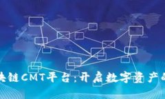 探索区块链CMT平台：开启数字资产的新纪元