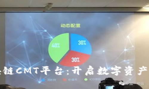 探索区块链CMT平台：开启数字资产的新纪元