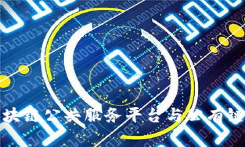 探索区块链公共服务平台与公有链的未来