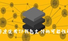在印度使用TP钱包支付的可能性解析