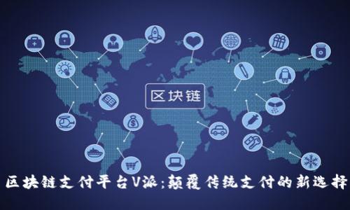区块链支付平台V派：颠覆传统支付的新选择