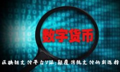 区块链支付平台V派：颠覆传统支付的新选择