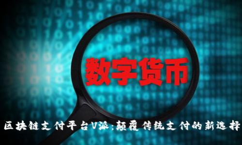 区块链支付平台V派：颠覆传统支付的新选择
