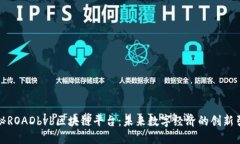 探秘ROADbvb区块链平台：未来数字经济的创新引擎