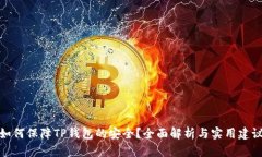 如何保障TP钱包的安全？全面解析与实用建议