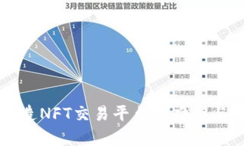 区块链打造NFT交易平台的难度与挑战解析