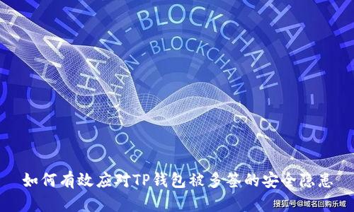 如何有效应对TP钱包被多签的安全隐患