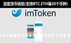 成为区块链平台项目代理商的优势与注意事项