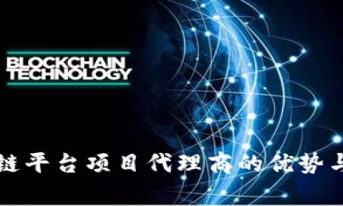 成为区块链平台项目代理商的优势与注意事项