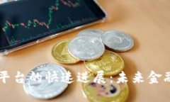 巴西区块链平台的快速进展：未来金融的革命力