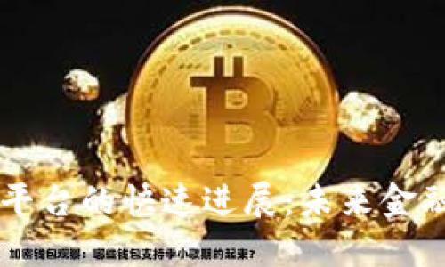 巴西区块链平台的快速进展：未来金融的革命力量