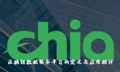 区块链数据服务平台的定义与应用探讨