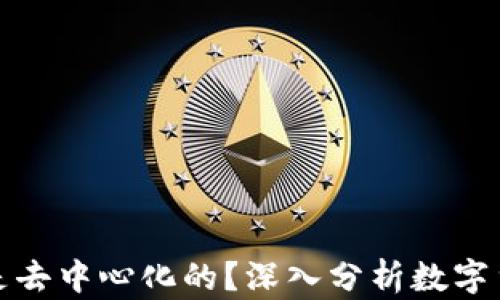 
TP钱包是中心化的还是去中心化的？深入分析数字货币钱包的本质与选择