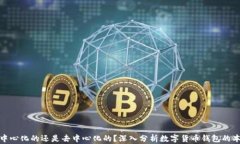 TP钱包是中心化的还是去中心化的？深入分析数字