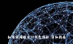 如何正确提交TP钱包图标：详细指南