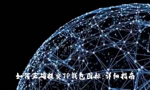 如何正确提交TP钱包图标：详细指南
