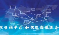 区块链在线查询平台：如何选择最适合你的工具