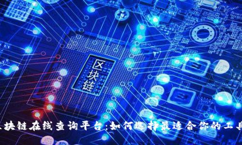区块链在线查询平台：如何选择最适合你的工具？