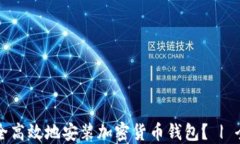 如何安全高效地安装加密货币钱包？ | 全面指南