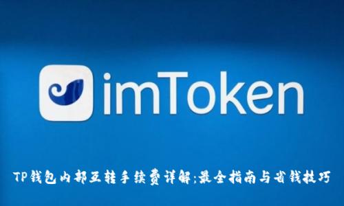 TP钱包内部互转手续费详解：最全指南与省钱技巧
