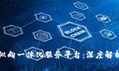 探索区块链纵向一体化服务平台：深度解析与未