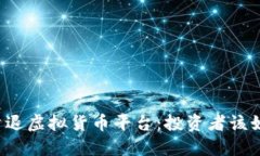 区块链清退虚拟货币平台：投资者该如何应对？