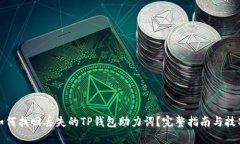 如何找回丢失的TP钱包助力词？完整指南与技巧