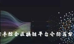 信丰综合区块链平台介绍与分析