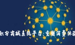 区块链积分商城系统平台：重塑消费体验的未来