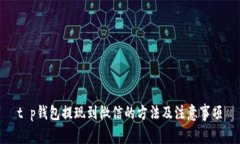 t p钱包提现到微信的方法及注意事项