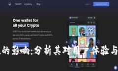TP钱包能源负数的影响：分析其对用户体验与交易