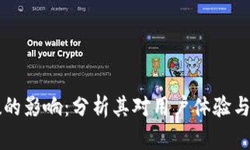 TP钱包能源负数的影响：分析其对用户体验与交易安全的关系