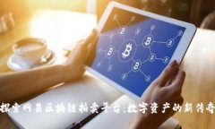 探索网易区块链拍卖平台：数字资产的新传奇