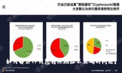 如何解决TP钱包转账地址不正确的问题？