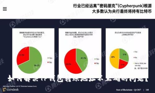 如何解决TP钱包转账地址不正确的问题？