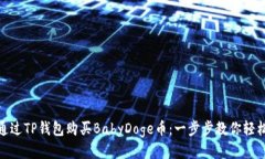 如何通过TP钱包购买BabyDoge币：一步步教你轻松搞