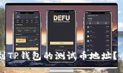 如何找到TP钱包的测试币地址？全面指南