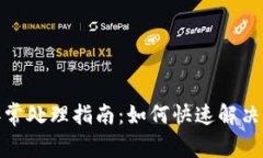 TP钱包异常处理指南：如何快速解决你的困扰
