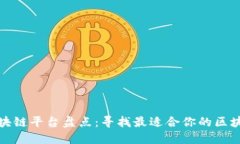全球主要区块链平台盘点：寻找最适合你的区块