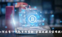 如何出售TP钱包里的空投：全面攻略与实用技巧