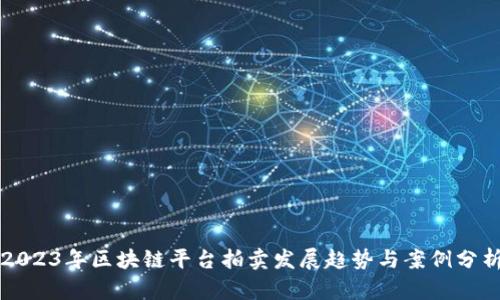 2023年区块链平台拍卖发展趋势与案例分析