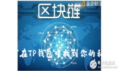 如何在TP钱包中找到你的私钥？